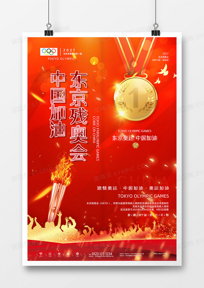 红金大气金牌2021东京残奥会海报设计